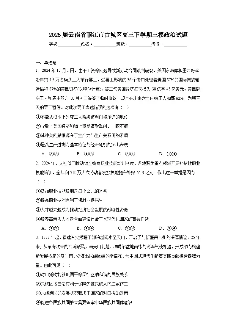 2025届云南省丽江市古城区高三下学期三模政治试题(附答案解析)第1页
