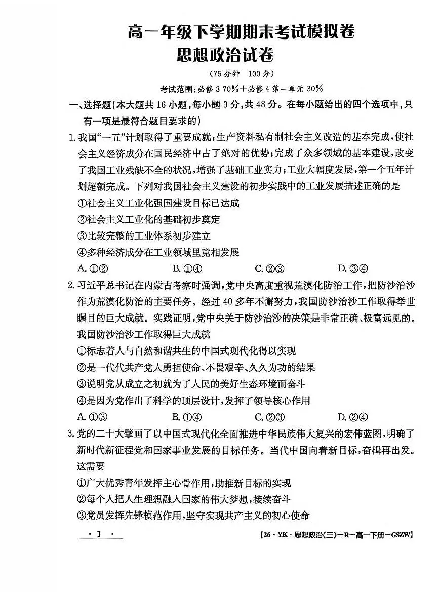 甘肃省白银市实验中学2024-2025学年高一下学期期末考试模拟卷政治试题(PDF版附解析)第1页