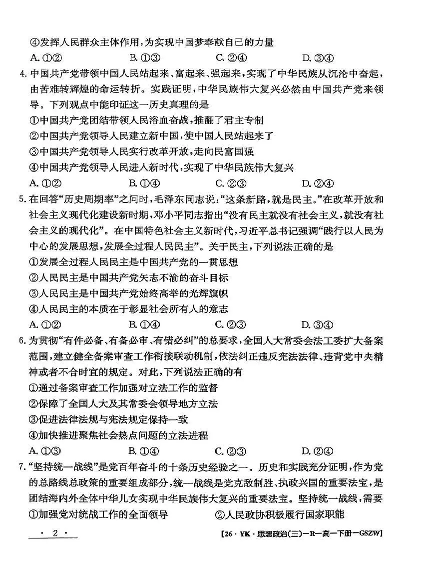 甘肃省白银市实验中学2024-2025学年高一下学期期末考试模拟卷政治试题(PDF版附解析)第2页