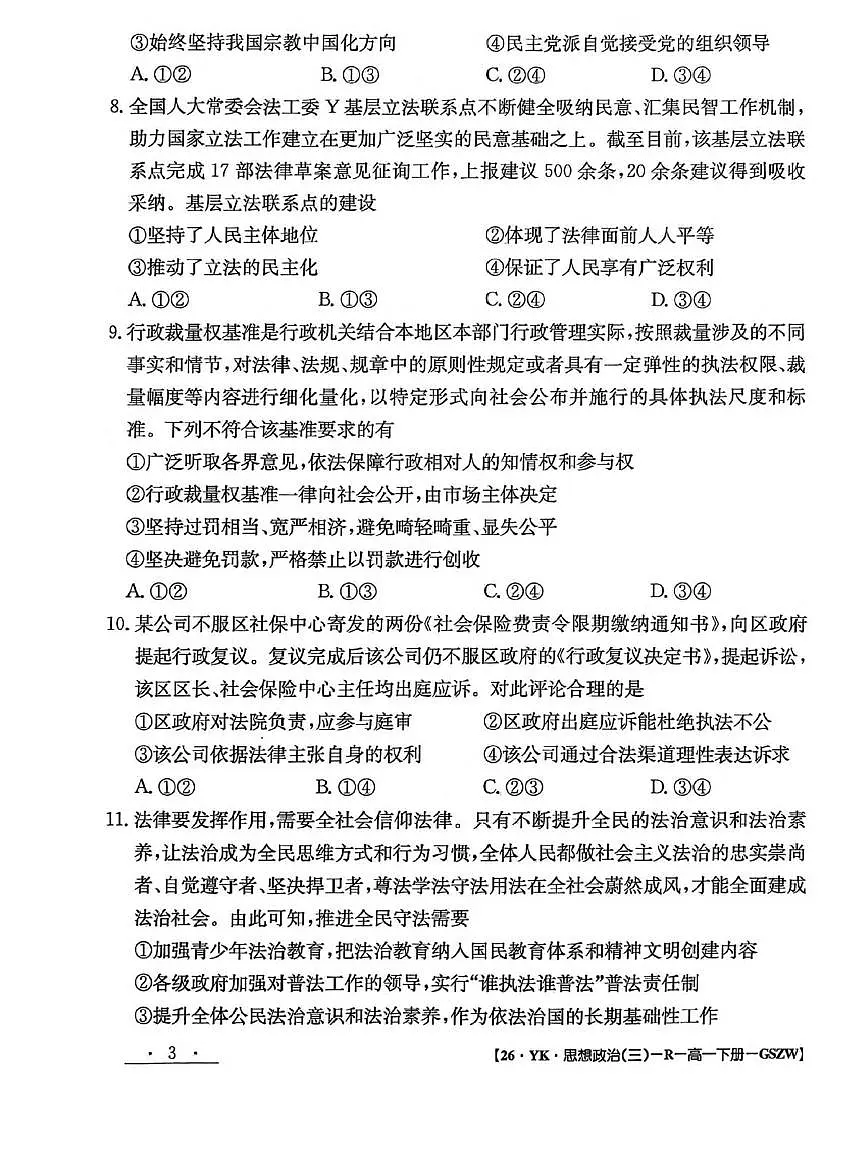 甘肃省白银市实验中学2024-2025学年高一下学期期末考试模拟卷政治试题(PDF版附解析)第3页