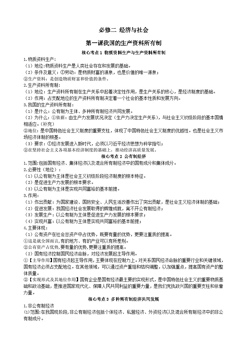 人教版 高中政治 必修2 经济与社会 第1课 我国的生产资料所有制 知识点第1页