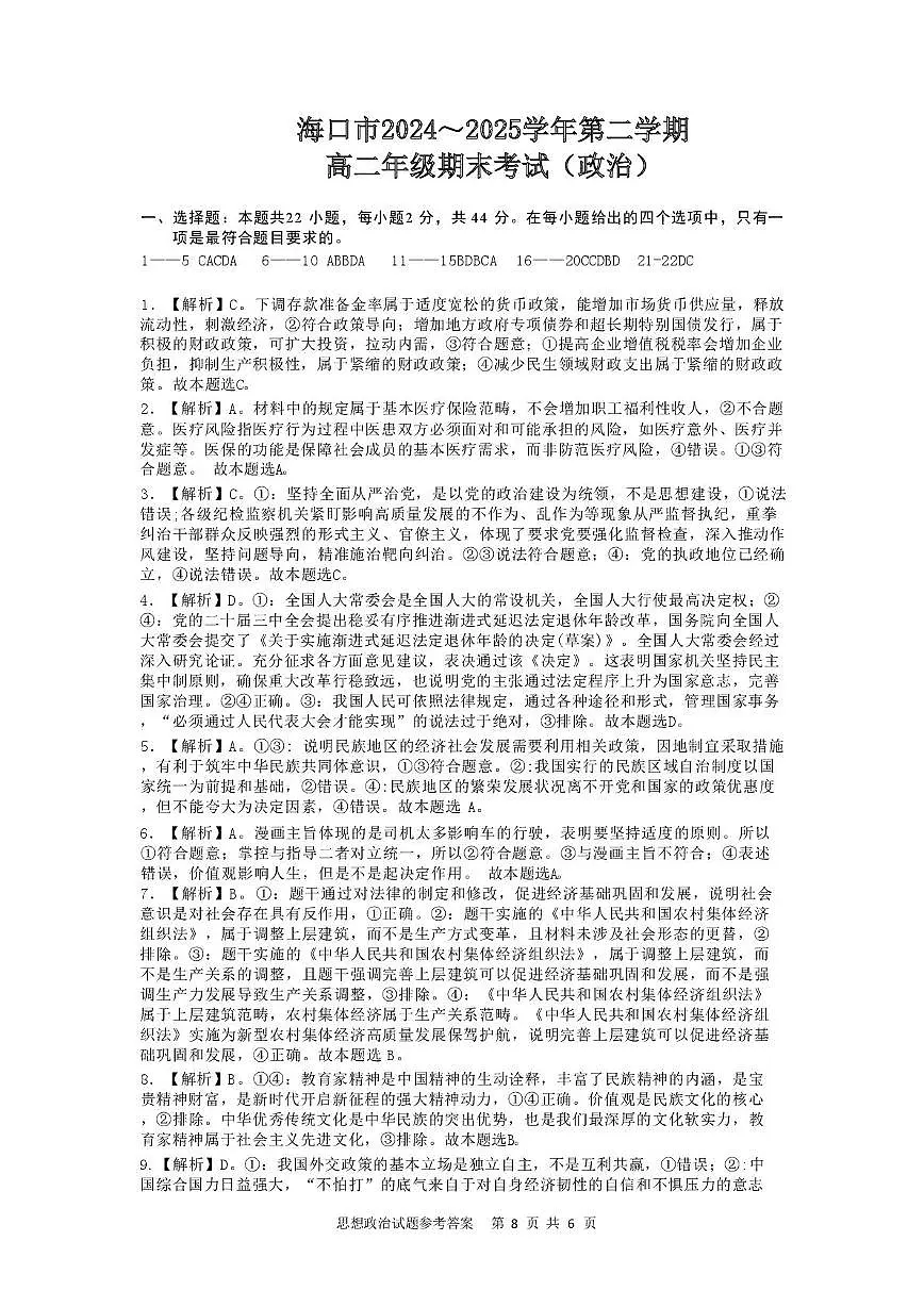 海南省海口市2024-2025学年高二下学期7月期末考试政治答案第1页