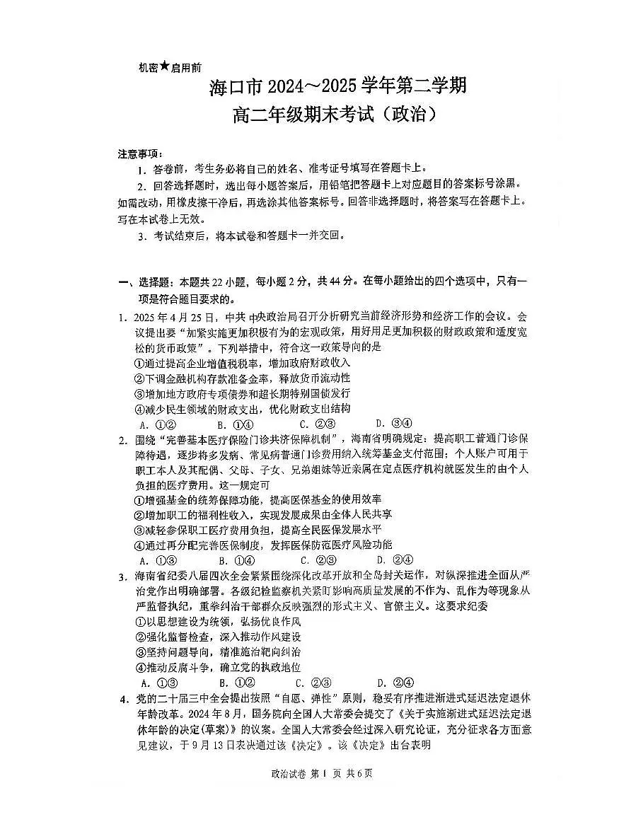海南省海口市2024-2025学年高二下学期7月期末考试政治第1页