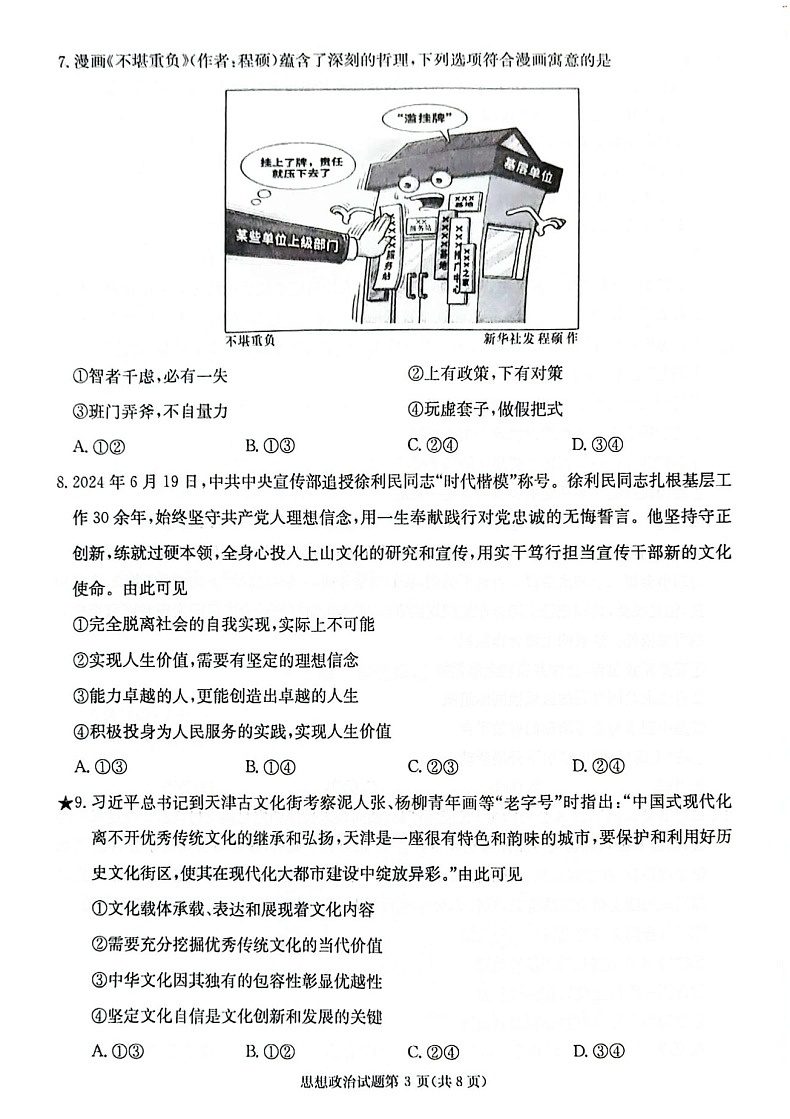2025届湖南省炎德·英才名校联合体高三上学期开学考-政治试题(含答案)第3页