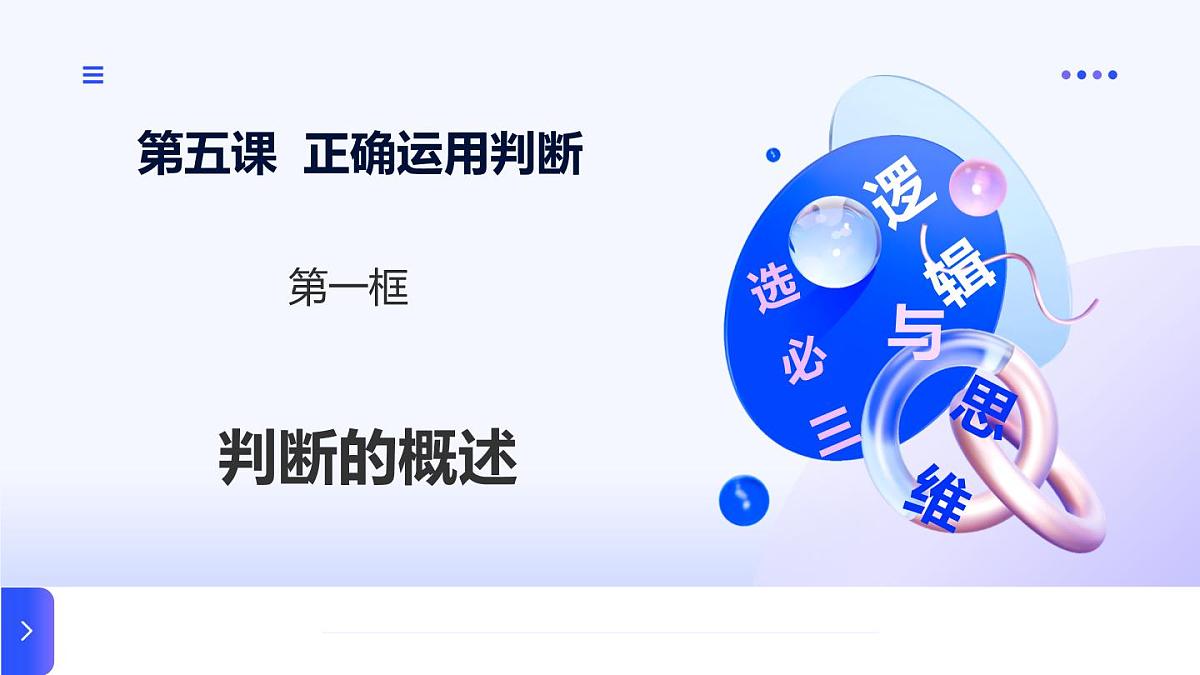 5.1判断的概述第1页
