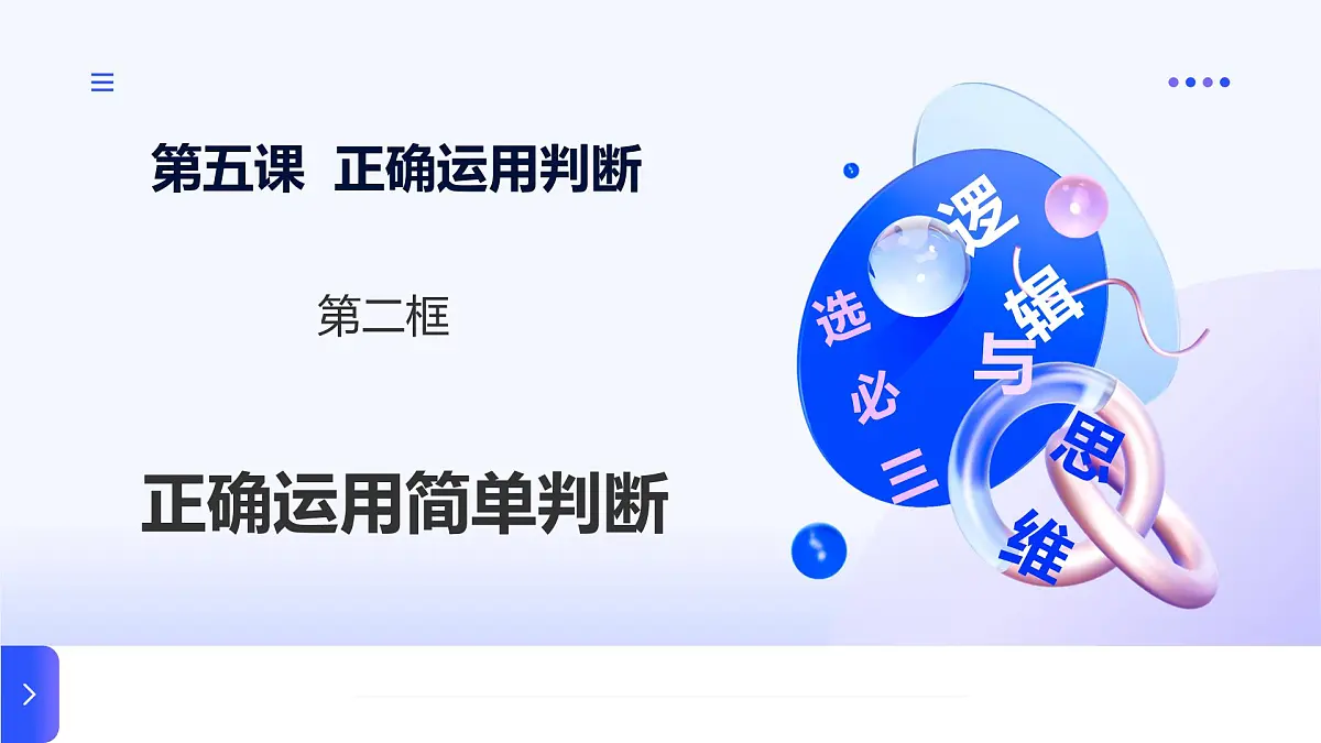 人教统编版高一政治选必三5.2正确运用简单判断课件第1页