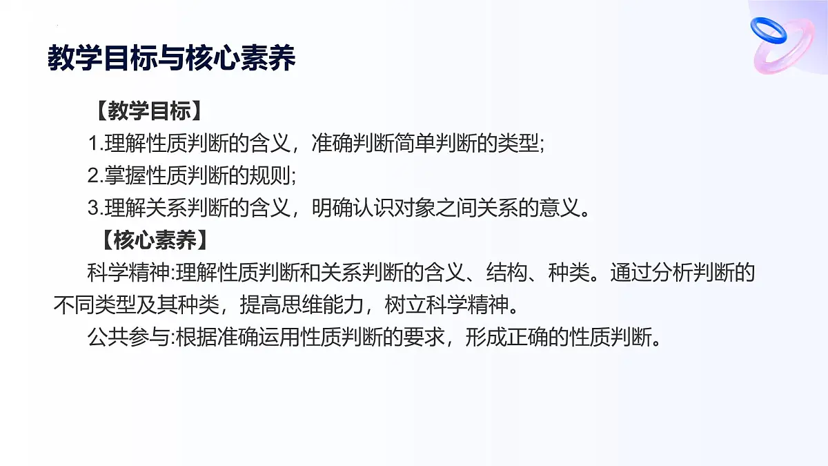 人教统编版高一政治选必三5.2正确运用简单判断课件第2页