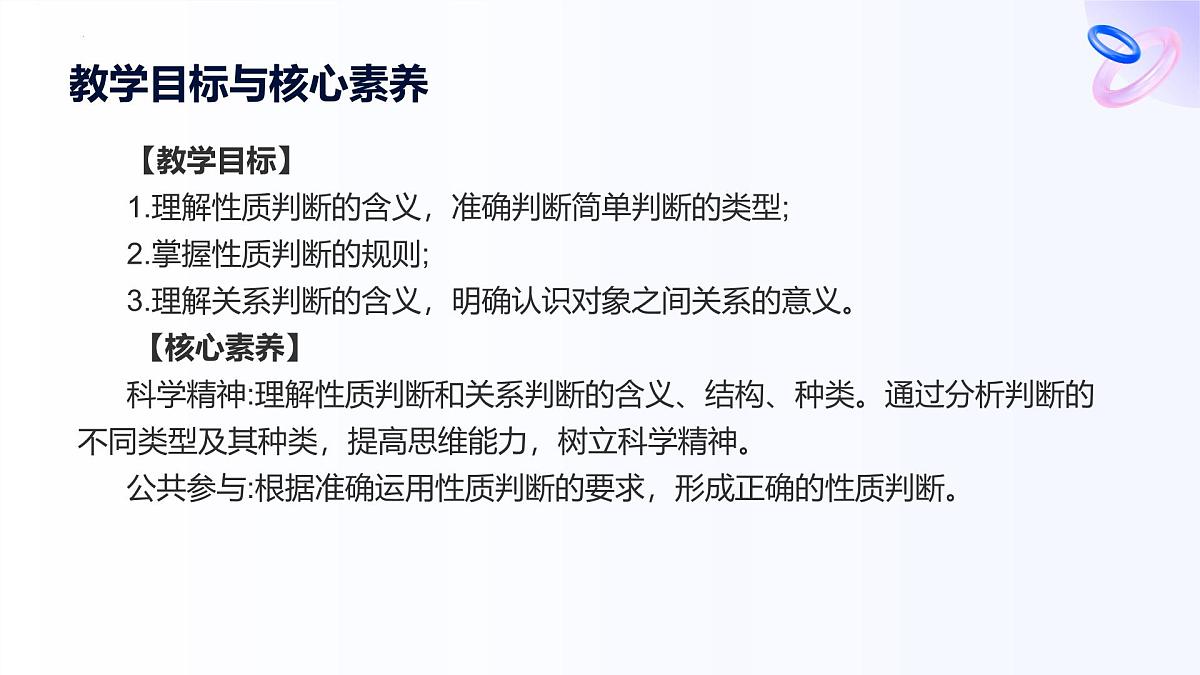 人教统编版高一政治选必三5.2正确运用简单判断课件第2页