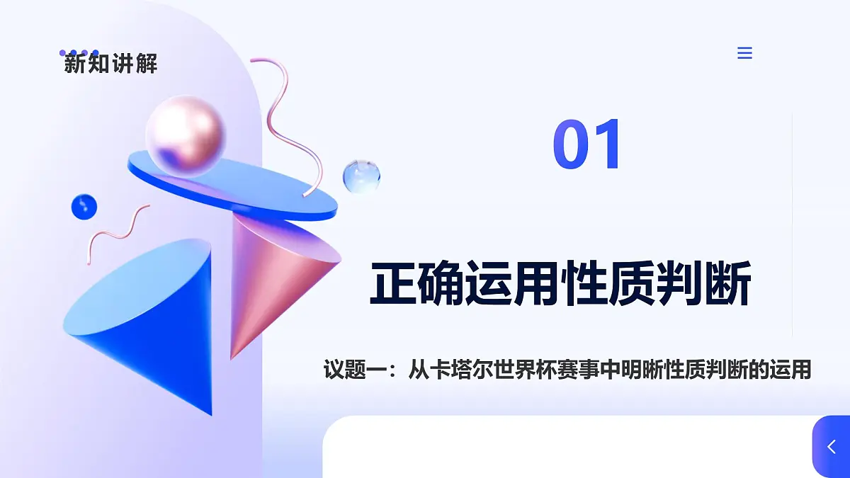人教统编版高一政治选必三5.2正确运用简单判断课件第5页