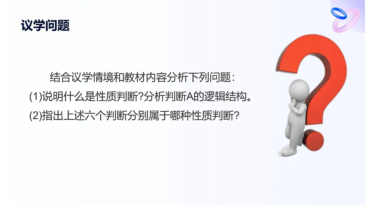 人教统编版高一政治选必三5.2正确运用简单判断课件第8页