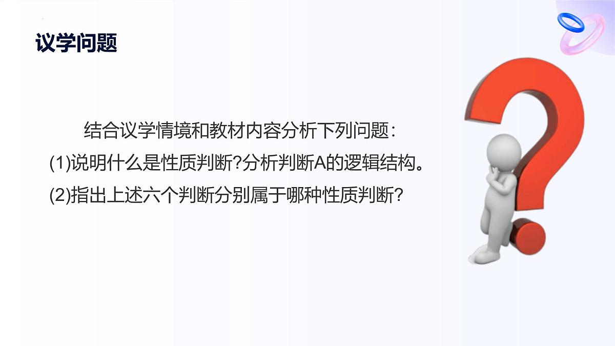 人教统编版高一政治选必三5.2正确运用简单判断课件第8页