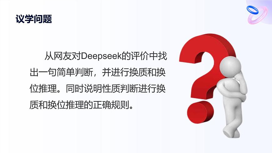 人教统编版高一政治选必三6.2简单判断的演绎推理方法(课件)第7页