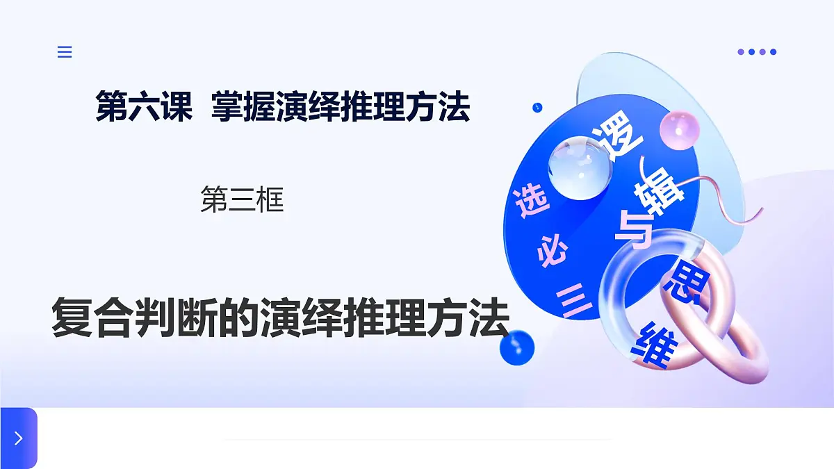 6.3复合判断的演绎推理方法第1页