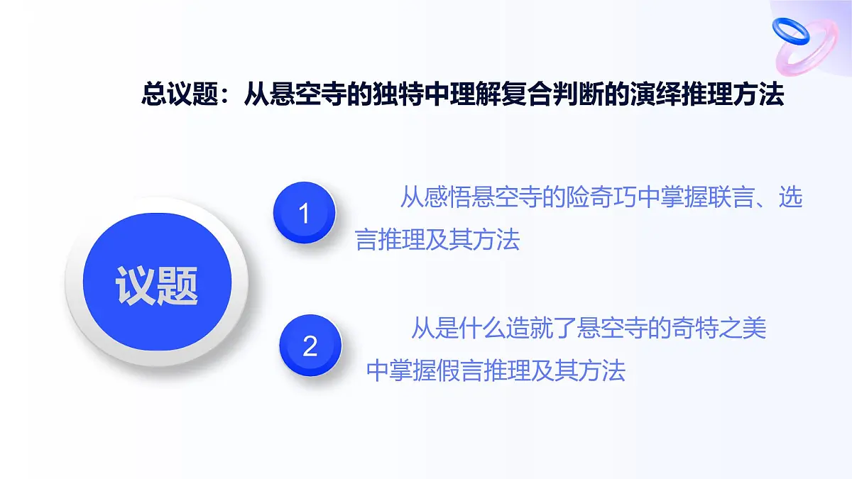 6.3复合判断的演绎推理方法第4页
