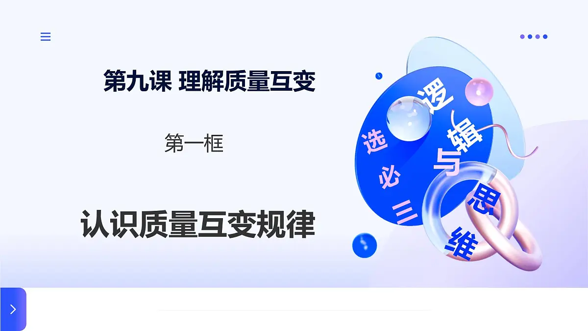 9.1认识质量互变规律第1页