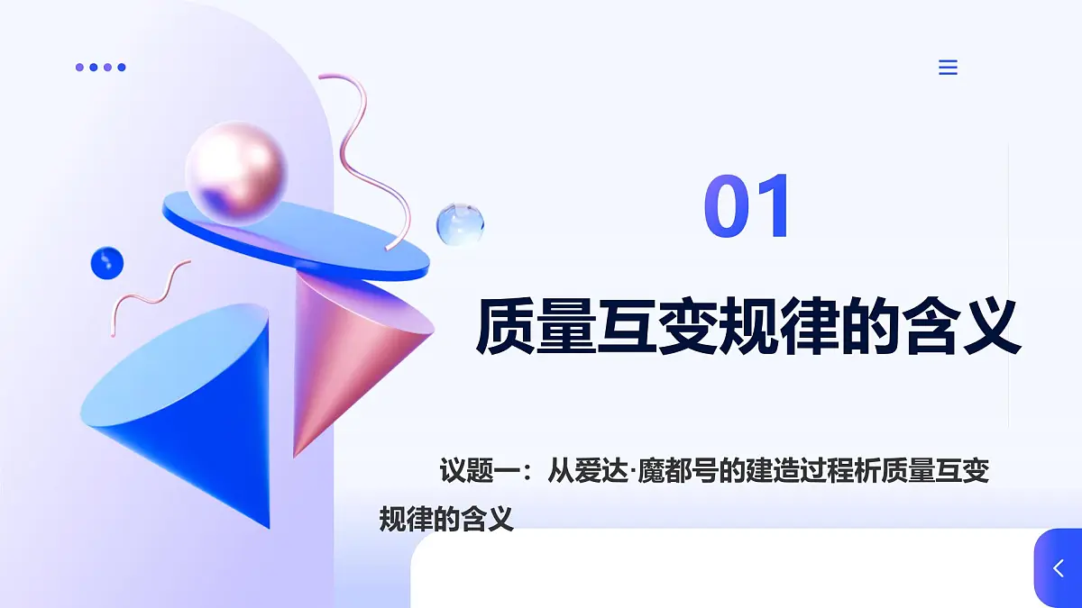 9.1认识质量互变规律第5页