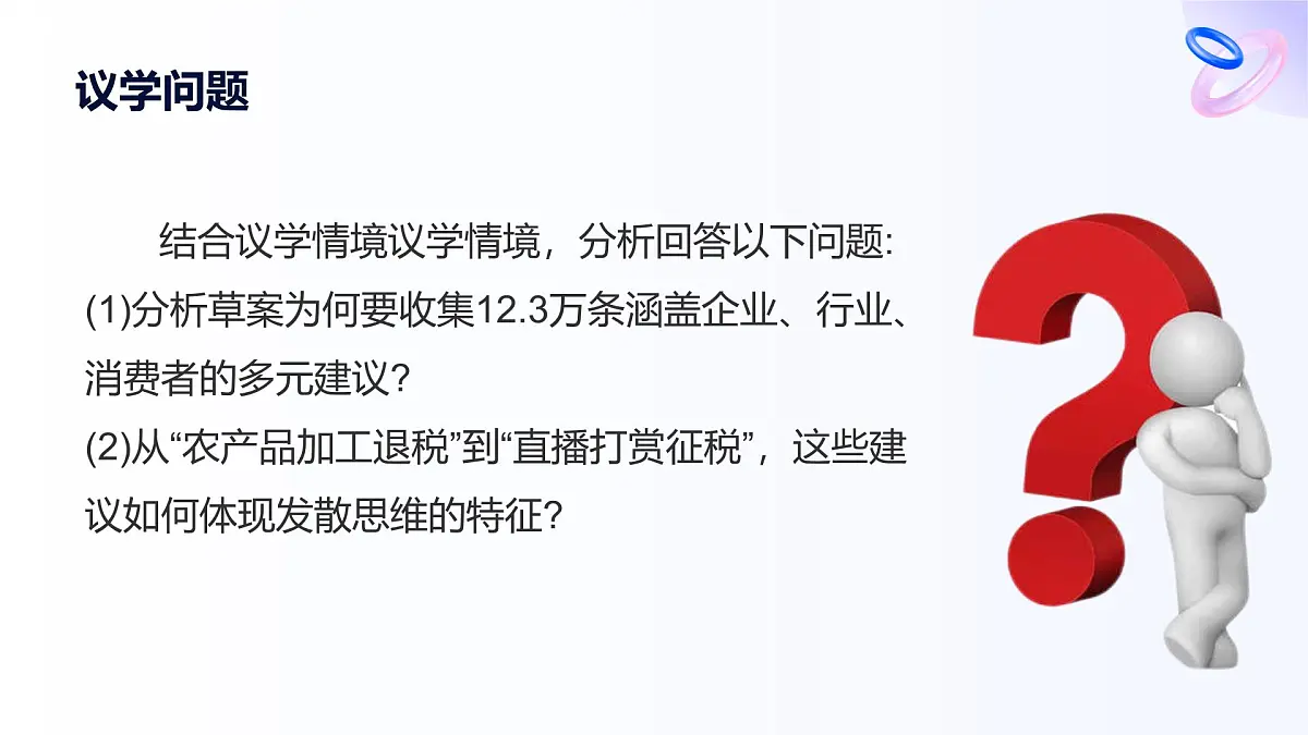 人教统编版高一政治选必三12.1发散思维与聚合思维的方法(课件)第6页