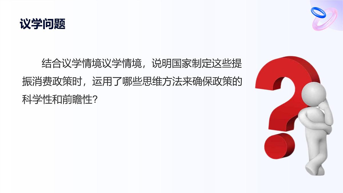 人教统编版高一政治选必三13.2超前思维的方法与意义(课件)第6页