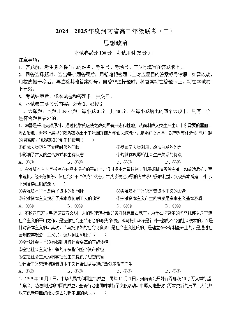 2025届河南省创新发展联盟高三下学期9月联考(二)-政治试题(含答案)第1页