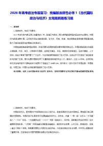2026年高考政治专题复习：统编版选择性必修1《当代国际政治与经济》主观题刷题练习题（含答案）