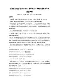【政治】江西省上进联考2024-2025学年高二下学期6月期末考试政治试卷（解析版）