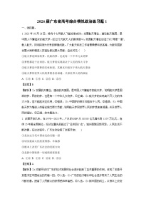 【政治】2026届广东省高考综合模拟练习题1（解析版）