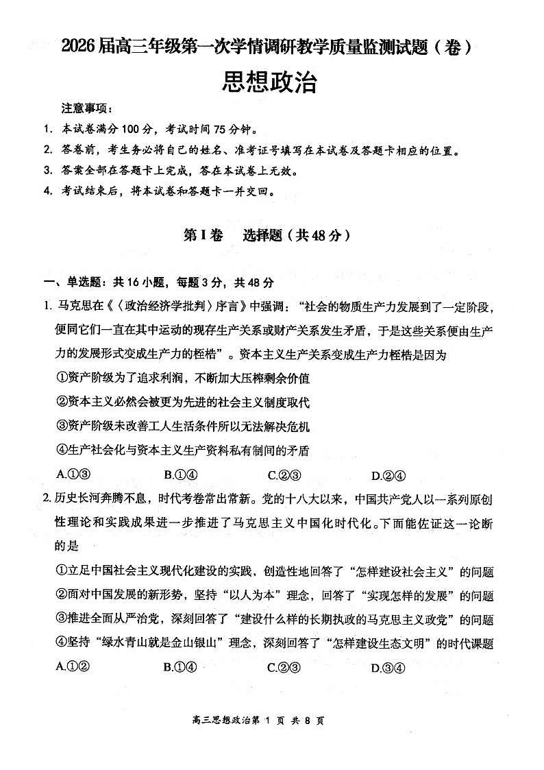 山西省大同市2026届高三年级第一次学情调研教学质量监测(及高二期末)政治试题第1页