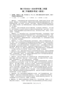 海南省海口市2024-2025学年高二下学期期末考试政治试题（含答案）