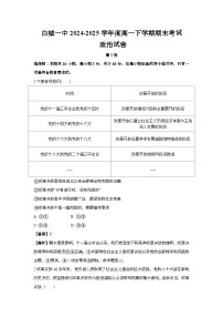 吉林省白城市第一中学2024-2025学年高一下学期7月期末考试政治试题(含解析)含答案解析