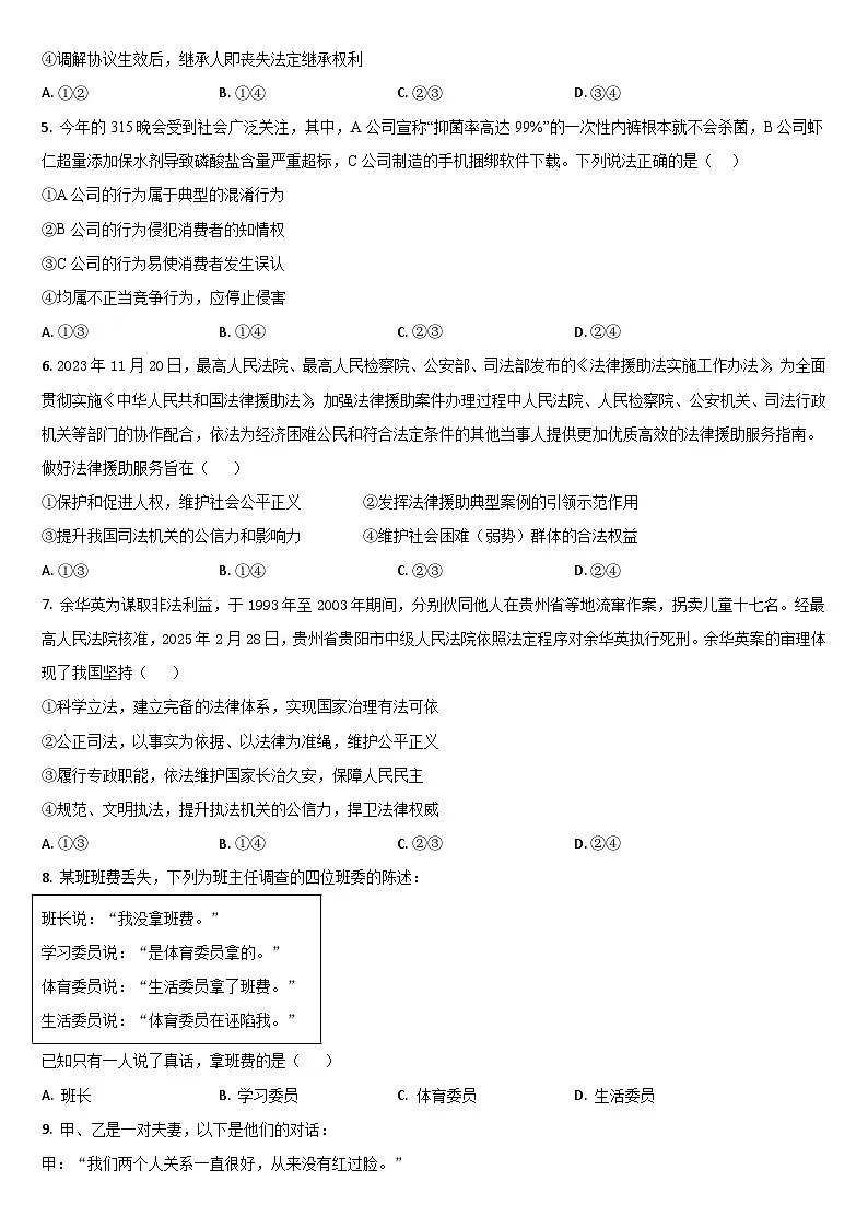 吉林省通化市梅河口市第五中学2024-2025学年高二下学期7月期末考试政治试题(含答案)第2页