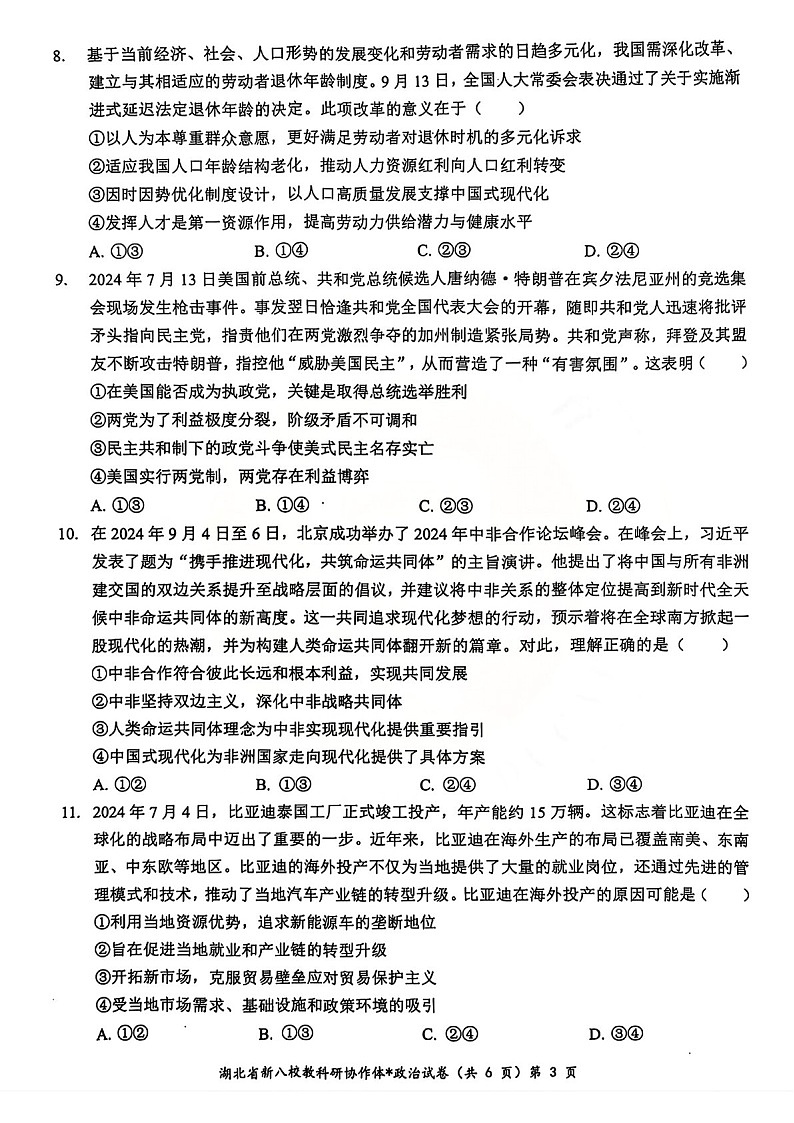 2025届湖北省新八校协作体高三下学期10月联考-政治试题(含答案)第3页