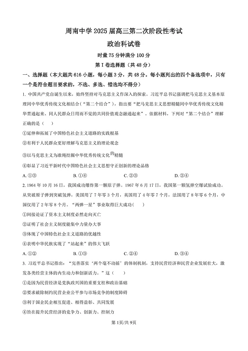 2025届湖南省长沙周南中学高三下学期10月第二阶段考试-政治试题(含答案)第1页