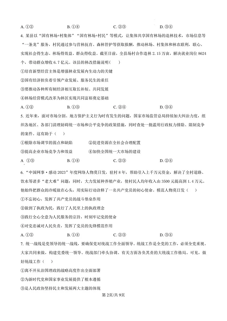 2025届湖南省长沙周南中学高三下学期10月第二阶段考试-政治试题(含答案)第2页