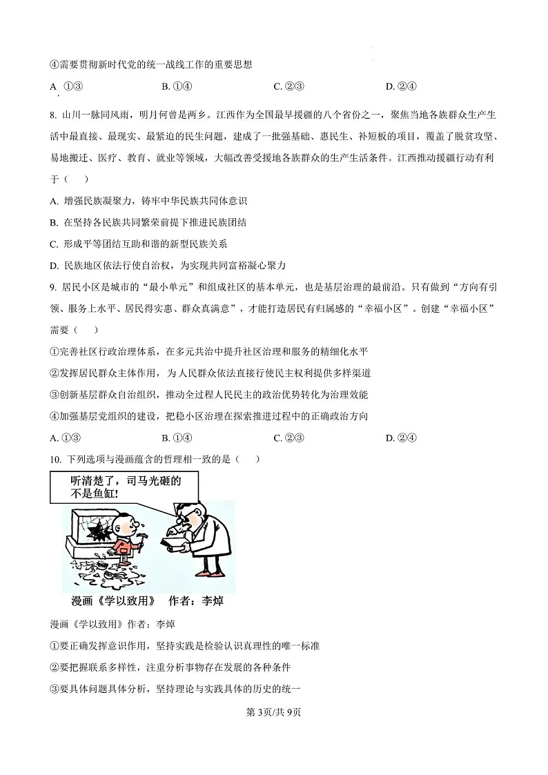 2025届湖南省长沙周南中学高三下学期10月第二阶段考试-政治试题(含答案)第3页
