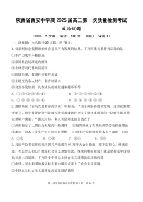 2025届陕西省西安中学高三下学期10月第一次质量检测-政治试题（含答案）