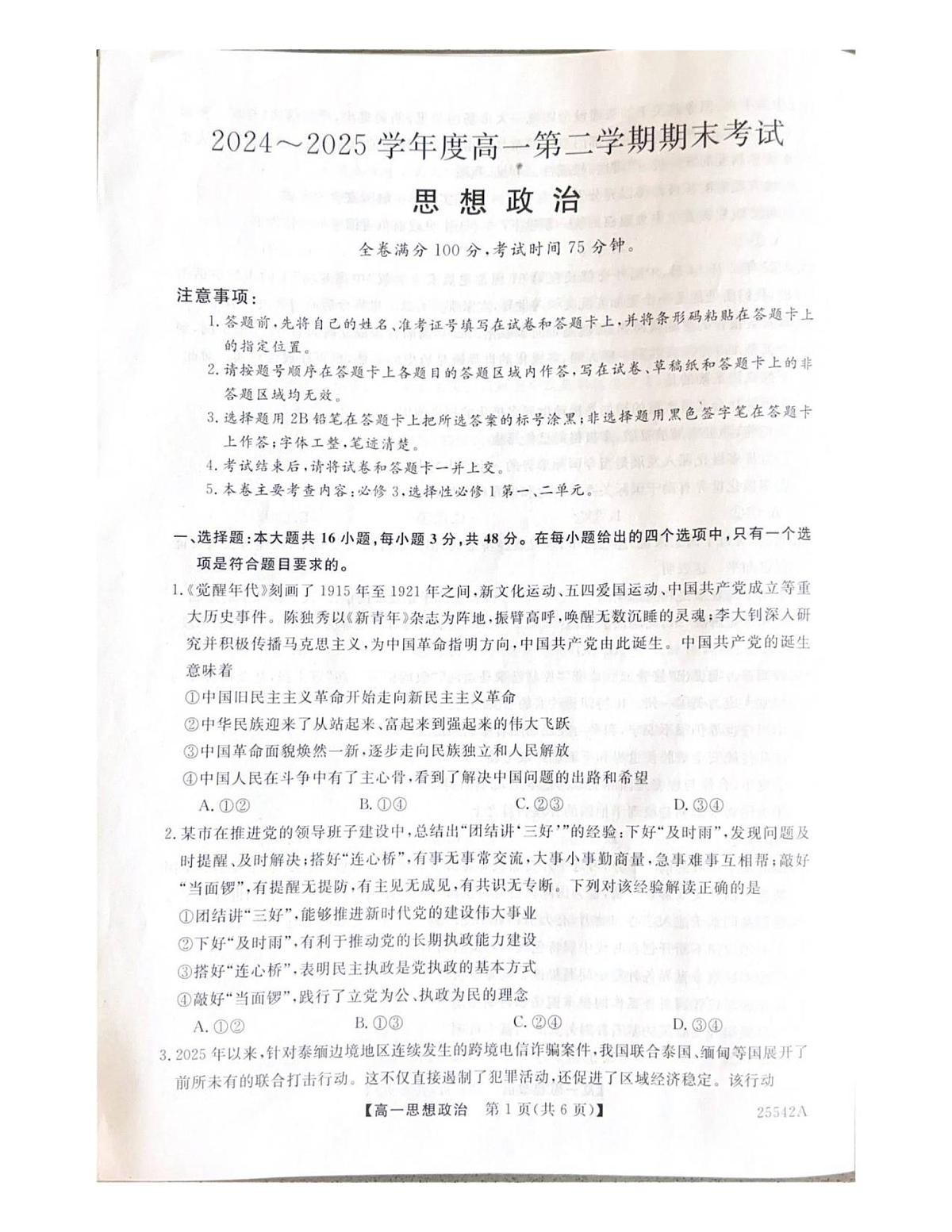 吉林省白山市五校2024-2025学年高一下学期7月期末考试政治试题第1页