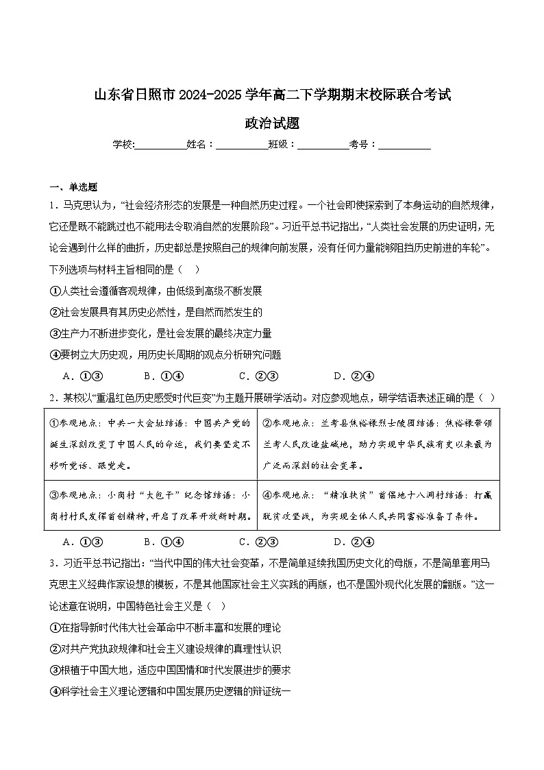 山东省日照市2024-2025学年高二下学期期末校际联合考试政治试卷(Word版附答案)第1页