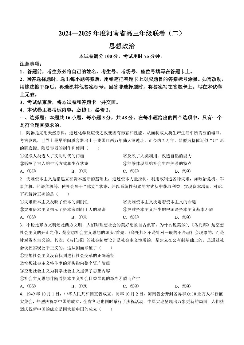 2025届河南省高三上学期联考(二)-政治试题(含答案)第1页