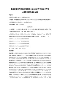 【政治】浙江省温州市浙南名校联盟2024-2025学年高二下学期6月期末联考政治试题（解析版）