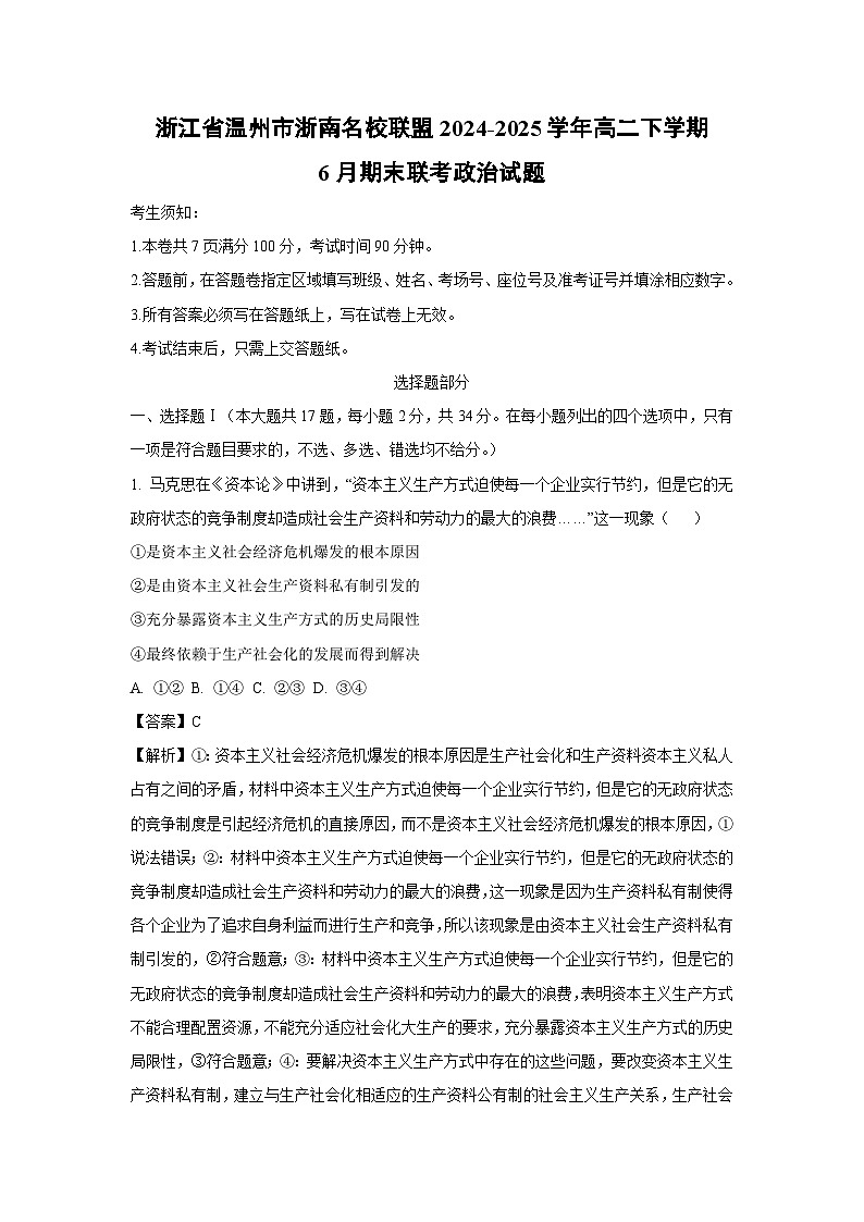 【政治】浙江省温州市浙南名校联盟2024-2025学年高二下学期6月期末联考政治试题(解析版)第1页