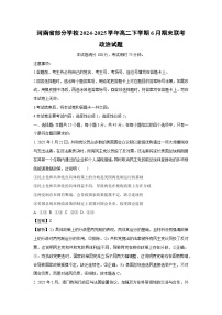 【政治】河南省部分学校2024-2025学年高二下学期6月期末联考政治试题（解析版）