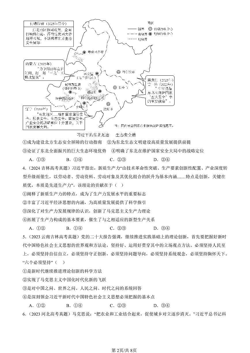 2023-2025全国高考真题政治汇编:习近平新时代中国特色社会思想 有解析第2页