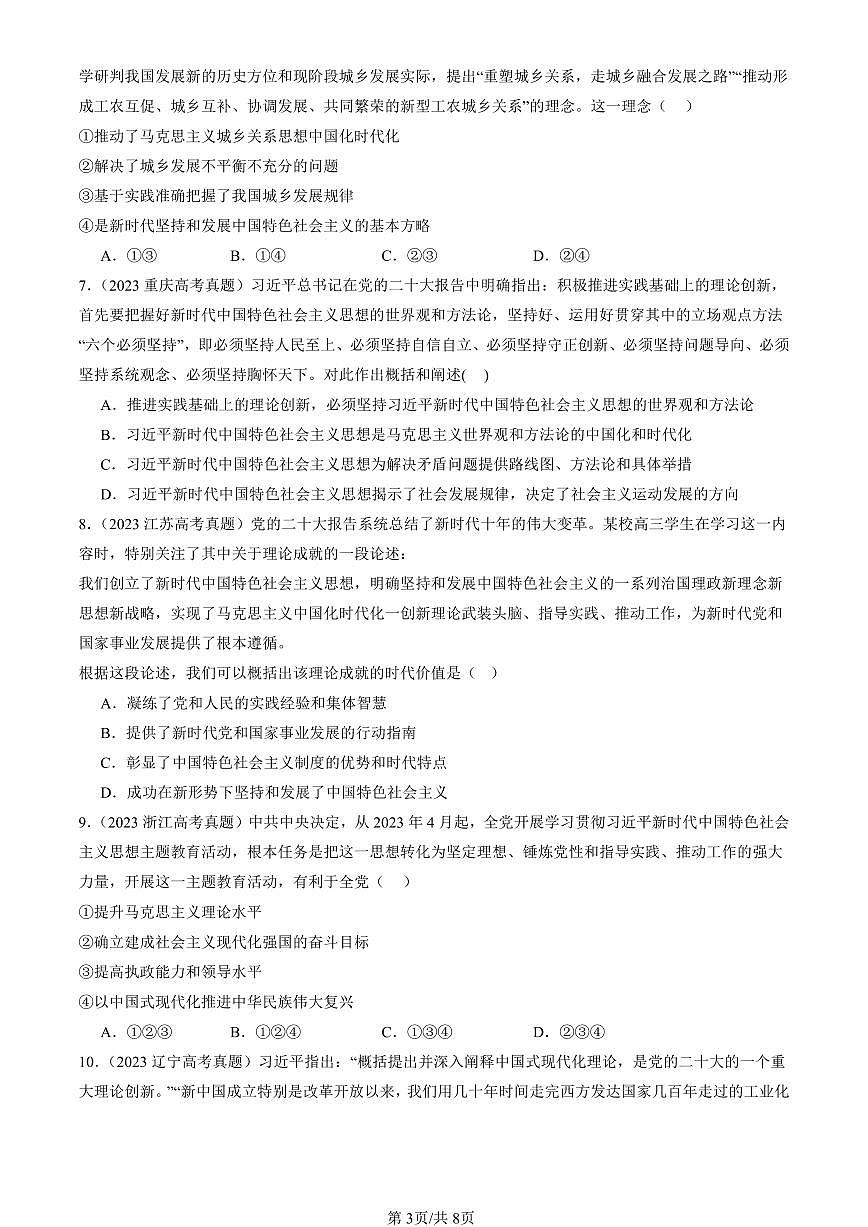 2023-2025全国高考真题政治汇编:习近平新时代中国特色社会思想 有解析第3页