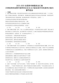 2023-2025全国高考真题政治汇编：只有坚持和发展中国特色社会主义才能实现中华民族伟大复兴章节综合  有解析