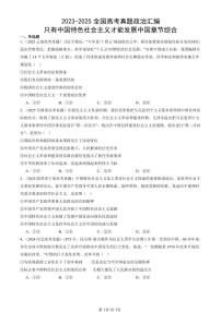 2023-2025全国高考真题政治汇编：只有中国特色社会主义才能发展中国章节综合  有解析