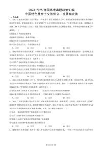 2023-2025全国高考真题政治汇编：中国特色社会主义的创立、发展和完善  有解析