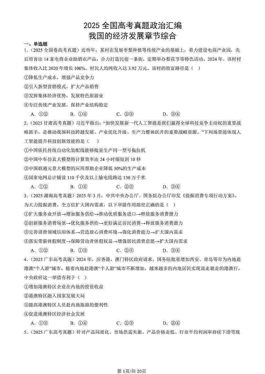 2025全国高考真题政治汇编:我国的经济发展章节综合 有解析第1页