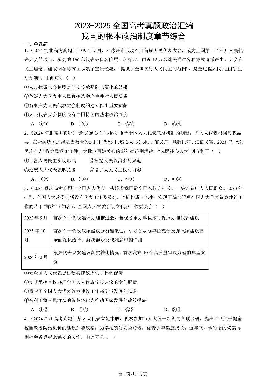 2023-2025全国高考真题政治汇编:我国的根本政治制度章节综合 有答案第1页