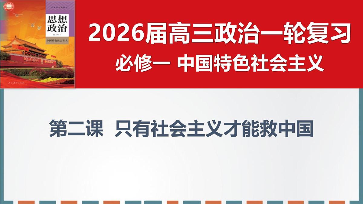 第二课只有社会主义才能救中国 课件-2026届高考政治一轮复习统编版必修一中国特色社会主义第2页