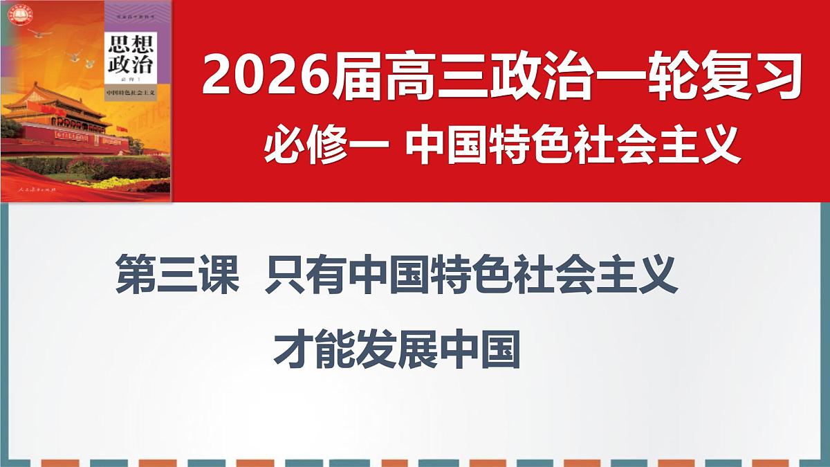 第三课 只有中国特色社会主义才能发展中国 课件-2026届高考政治一轮复习统编版必修一中国特色社会主义第2页